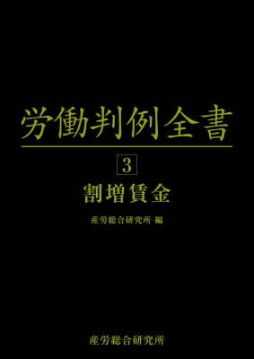 【単行本】 産労総合研究所 / 労働判例全書 第3巻 割増賃金 送料無料