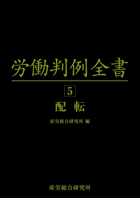 【単行本】 産労総合研究所 / 労働判例全書 第5巻 配転 送料無料