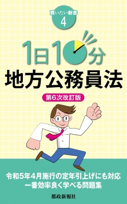 １日１０分「憲法」/都政新報社/都政新報社出版部