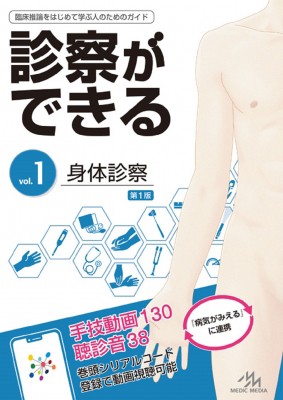 【単行本】 医療情報科学研究所 / 診察ができる 臨床推論をはじめて学ぶ人のためのガイド vol.1 身体診察 送料無料