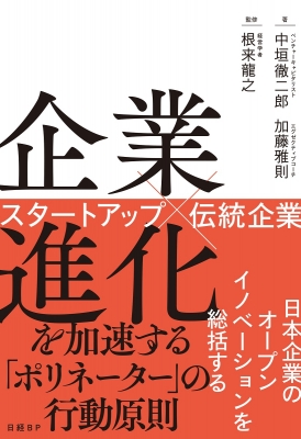 【単行本】 中垣徹二郎 / 企業進化を加速する「ポリネーター」の行動原則 スタートアップ×伝統企業