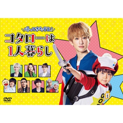 【DVD】 帰ってきたぞよ！コタローは1人暮らし DVD BOX 送料無料