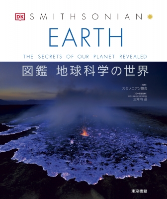 【図鑑】 スミソニアン協会 / EARTH　図鑑地球科学の世界 送料無料の通販は