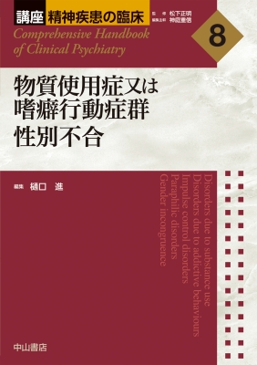 【全集・双書】 樋口進 / 物質使用症又は嗜癖行動症群　性別不合 講座精神疾患の臨床 送料無料