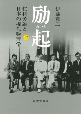 【単行本】 伊藤憲二 / 励起 仁科芳雄と日本の現代物理学 上 送料無料の通販は