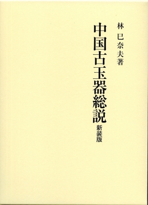 【単行本】 林巳奈夫 / 中国古玉器総説 送料無料