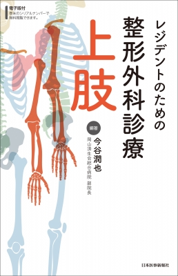 【単行本】 今谷潤也 / レジデントのための整形外科診療　上肢 送料無料