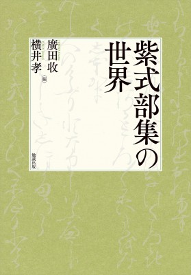 【単行本】 廣田收 / 紫式部集の世界 送料無料