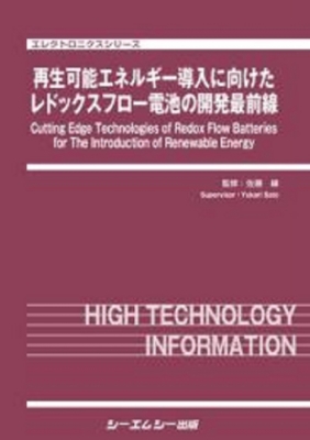 【単行本】 佐藤縁 / 再生可能エネルギー導入に向けたレドックスフロー電池の開発最前線 エレクトロニクス 送料無料