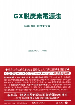 【全集・双書】 信山社編集部 / Gx脱炭素電源法 法律・新旧対照条文等 重要法令シリーズ 送料無料