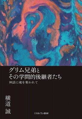 【単行本】 横道誠 / グリム兄弟とその学問的後継者たち 神話に魂を奪われて 送料無料