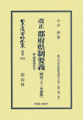 【全集・双書】 小合伸 / 改正 郡府県制要義 附 関係諸法令 明治32年初版 地方自治法研究復刊大系 第342巻 日本立法資料全集別