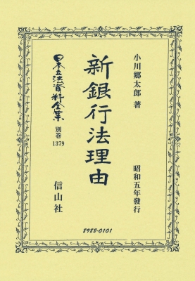 【全集・双書】 小川郷太郎 / 新銀行法理由 日本立法資料全集別巻 送料無料