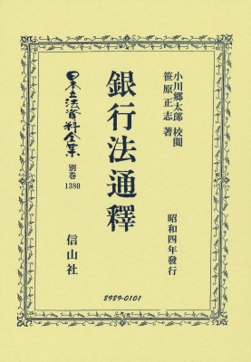 【全集・双書】 笹原正志 / 銀行法通釋 日本立法資料全集別巻 送料無料