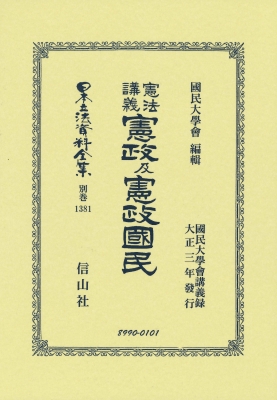 【全集・双書】 國民大學會 / 憲法講義 憲政及憲政國民 日本立法資料全集別巻 送料無料
