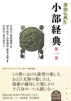 全集・双書】 中村元 ナカムラハジメ / 原始仏典 4第1巻|第1巻 小部