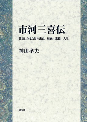 単行本】 神山孝夫 / 市河三喜伝 英語に生きた男の出自, 経歴, 業績