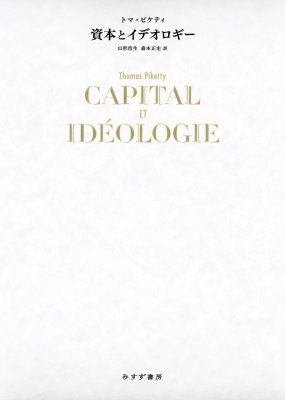 【単行本】 トマ・ピケティ / 資本とイデオロギー 送料無料