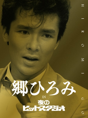 【DVD】 郷ひろみ ゴウヒロミ / 郷ひろみ IN 夜のヒットスタジオ 【完全生産限定盤】(6枚組DVD) 送料無料