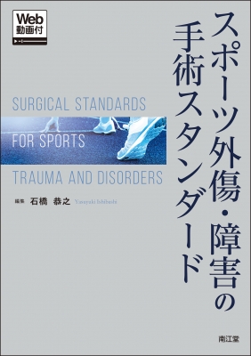 【単行本】 石橋恭之 / スポーツ外傷・障害の手術スタンダード 送料無料