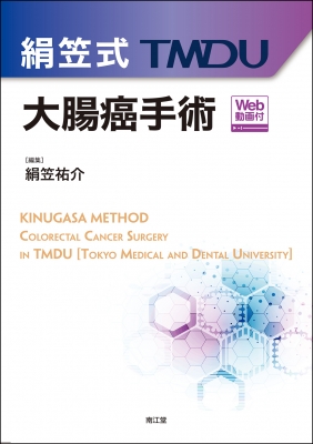 【読みもの】 絹笠祐介 / 絹笠式tmdu結腸癌外科手術 Web映像付 貨物輸送無料