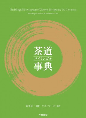 【辞書・辞典】 岡本浩一 / 茶道バイリンガル事典 送料無料