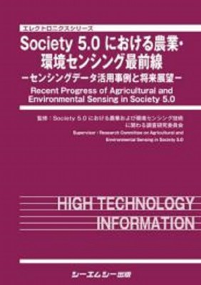 【単行本】 Society5.0における農業および環境センシング技術に関わる調査研究委員会 / Society5.0における農業・環境センシン