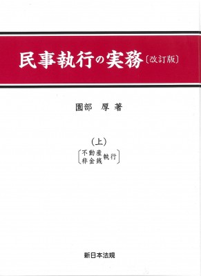 【単行本】 園部厚 / 民事執行の実務 上 改訂版 送料無料