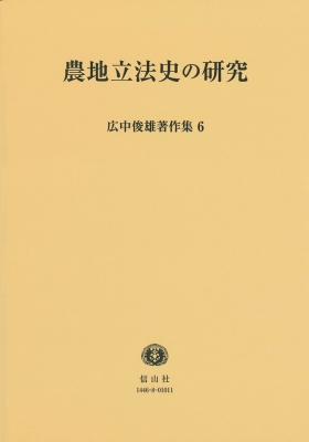 【全集・双書】 広中俊雄 / 農地立法史の研究 広中俊雄著作集 送料無料