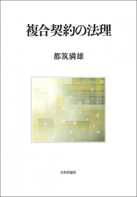 【単行本】 都筑満雄 / 複合契約の法理 明治大学社会科学研究所叢書 送料無料