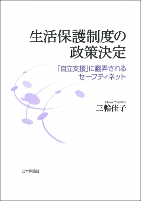 【単行本】 三輪佳子 / 生活保護をめぐる政策決定メカニズムの研究(仮) 2000年以降の地方への「財源付き権限委譲」を中心に 送の通販は 6,380円