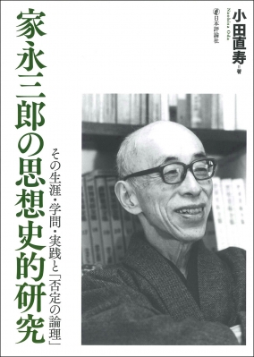 【単行本】 小田直寿 / 家永三郎の思想史的研究 その生涯・学問・実践と「否定の論理」 送料無料の通販は 5,935円