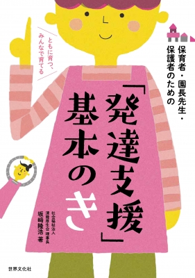 【単行本】 坂?隆浩 / 「発達支援」基本のき 保育者・園長先生・保護者のための