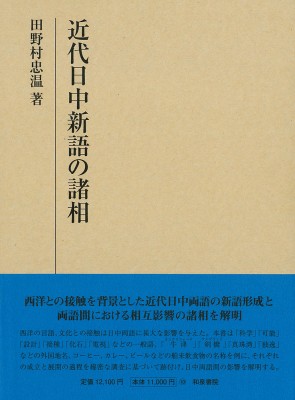 【全集・双書】 田野村忠温 / 近代日中新語の諸相 研究叢書 送料無料