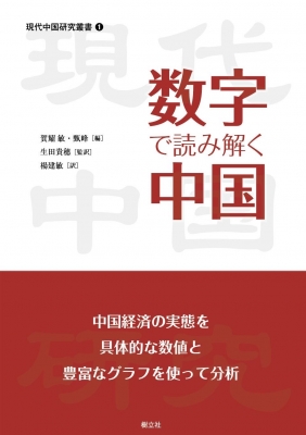 【単行本】 賀耀敏 / 数字で読み解く中国 その発展の座標と成果 現代中国研究叢書 送料無料の通販は 5,016円