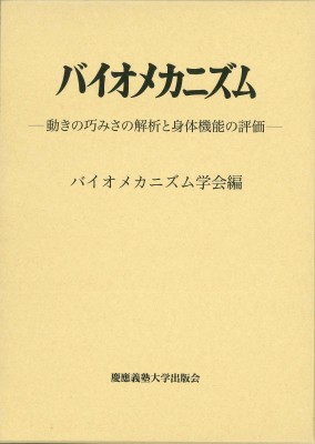 【単行本】 バイオメカニズム学会 / バイオメカニズム 動きの巧みさの解析と身体機能の評価 26 送料無料