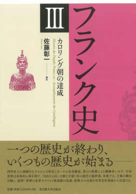 【単行本】 佐藤彰一 / フランク史 3 カロリング朝の達成 送料無料