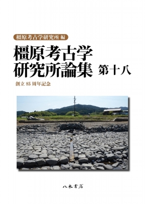 【全集・双書】 奈良県立橿原考古学研究所 / 橿原考古学研究所論集 18 送料無料