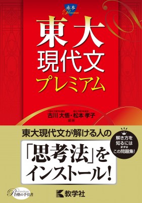 全集・双書】 古川大悟 / 東大現代文プレミアム 赤本プレミアム 送料無料の通販はau PAY マーケット - HMVu0026BOOKS online |  au PAY マーケット－通販サイト