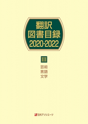 【辞書・辞典】 日外アソシエーツ / 翻訳図書目録2020-2022 3 芸術・言語・文学 送料無料