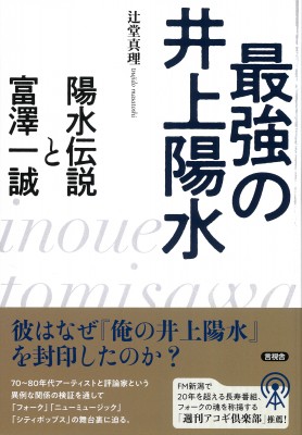 単行本】 辻堂真理 / 最強の井上陽水 陽水伝説と富澤一誠の通販はau PAY マーケット - HMVu0026BOOKS online | au PAY  マーケット－通販サイト