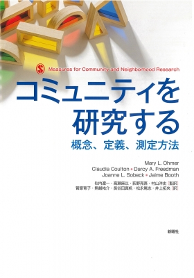【単行本】 Maryl.ohmer / コミュニティを研究する 概念、定義、測定方法 送料無料