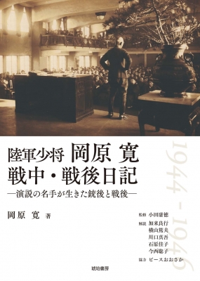 【単行本】 岡原寛 / 陸軍少将岡原寛戦中・戦後日記 演説の名手が生きた銃後と戦後　1944-1946 鹿ケ谷叢書 送料無料