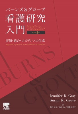 【単行本】 Jenniferr.gray / バーンズ & グローブ看護研究入門 評価・統合・エビデンスの生成 送料無料