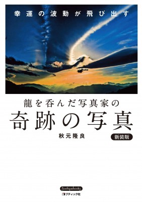 龍を呑んだ写真家　秋元隆良さんの写真　18点