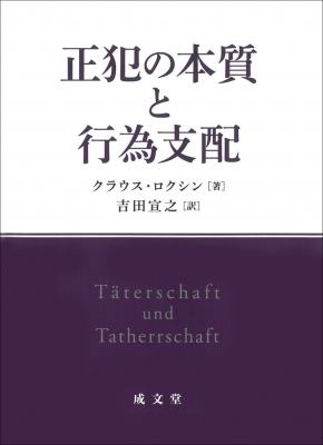 【単行本】 クラウス・ロクシン / 正犯の本質と行為支配 送料無料