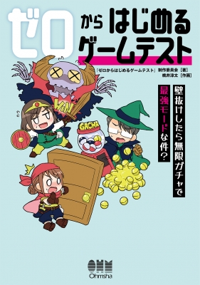 【単行本】 ゼロからはじめるゲームテスト制作委員会 / ゼロからはじめるゲームテスト 壁抜けしたら無限ガチャで最強モードな