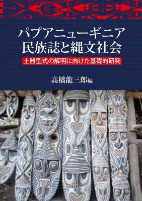 【単行本】 高橋龍三郎 / パプアニューギニア民族誌と縄文社会 土器型式の解明に向けた基礎的研究 送料無料