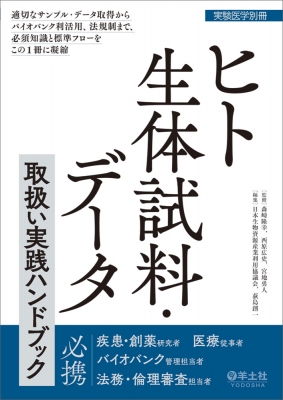 【単行本】 森崎隆幸 / ヒト生体試料・データ取扱い実践ハンドブック 適切なサンプル・データ取得からバイオバンク利活用、法規制まで、必須知識と標準フローをこの1冊に凝縮 送料無料