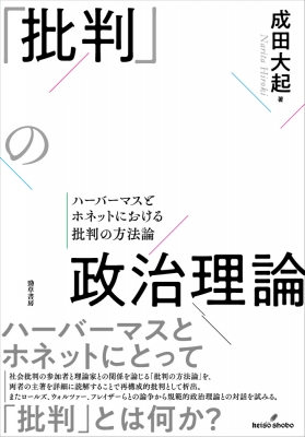 【単行本】 成田大起 / 「批判」の政治理論 ハーバーマスとホネットにおける批判の方法論 送料無料の通販は 5,500円